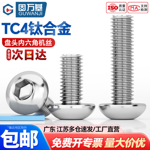 【可开专票】钛合金盘头内六角