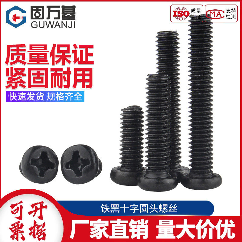 铁黑十字圆头螺丝钉盘头