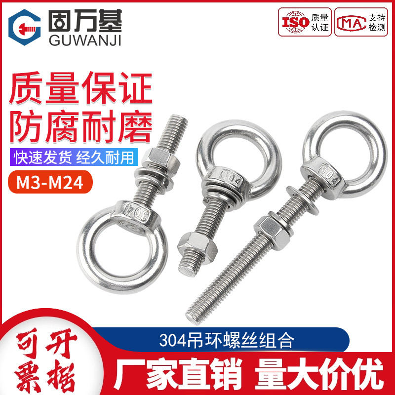 吊环螺栓不锈钢螺丝螺母套装