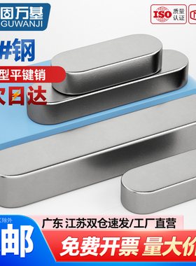 45#钢淬火平键销A型健子销圆角销条国标GB1096热处理M3M4M5-M20mm