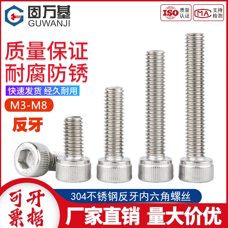 [买贵必赔]不锈钢反牙内六角螺丝