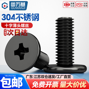 黑色304不锈钢十字扁平头螺丝钉大平头超薄头机丝电脑螺丝M1.6