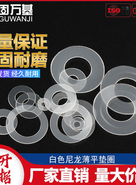 白色尼龙平垫圈橡胶垫片超薄塑胶垫圈绝缘软塑料平垫片M2M2.5-M12