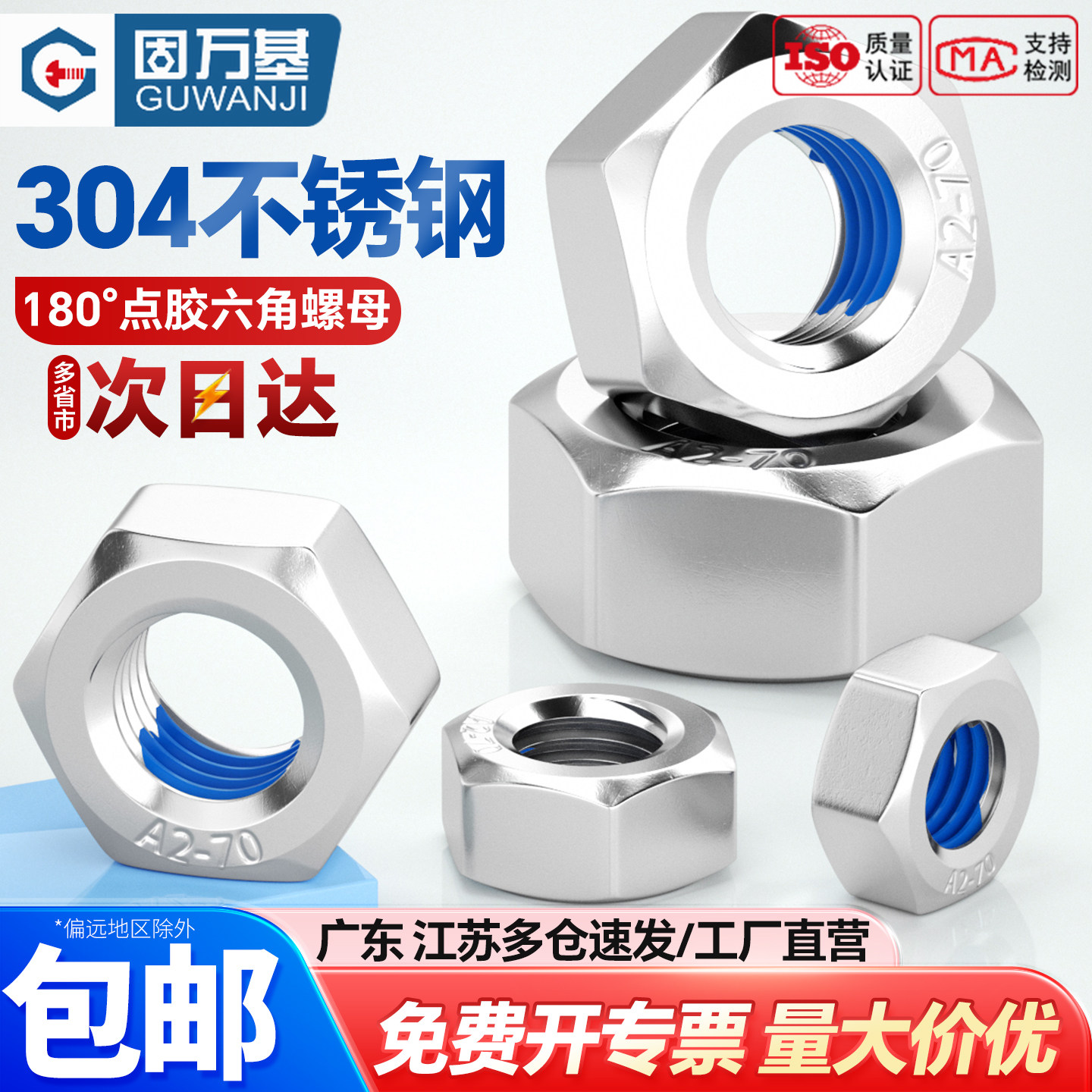 304不锈钢点胶螺母六角螺丝帽涂蓝胶防松动加固抗震防脱落M3-M16