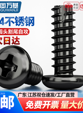 304不锈钢黑色PT十字圆头盘头割尾自攻螺丝钉镀黑锌M2.6M3M4M5mm