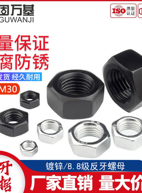 8.8级反牙六角螺母镀锌左旋反丝M4M5M6M8MM10M12M14M16-M24