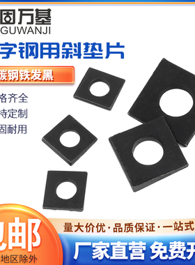 工字钢用方斜垫片发黑垫圈GB852方斜平垫四方斜垫M6M8M20M24M30