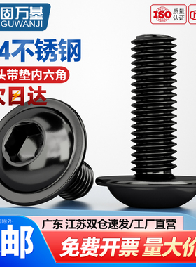 黑色304不锈钢圆头内六角带垫螺丝GB70.4螺钉螺栓M2M2.5M3M4M5M10