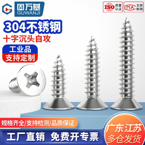 【可开专票】不锈钢十字自攻螺钉