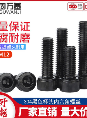 黑色304不锈钢内六角螺丝圆柱头螺钉杯头螺栓M2M3M4M5M6M8M10M12