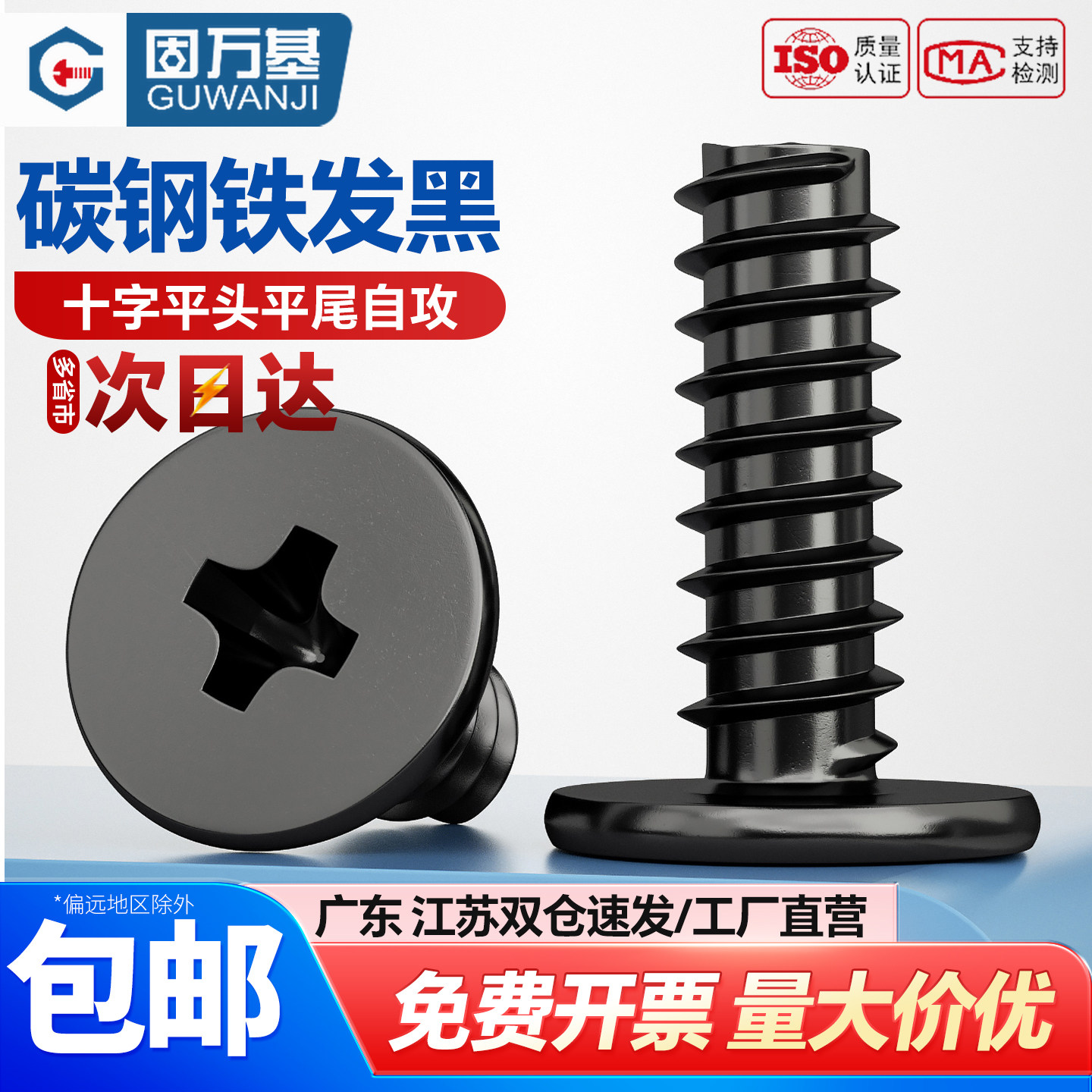 【可开专票】碳钢平尾薄头螺丝钉