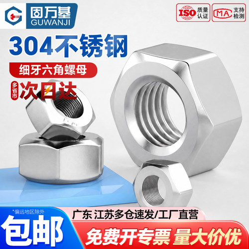 【可开专票】不锈钢六角细牙螺母