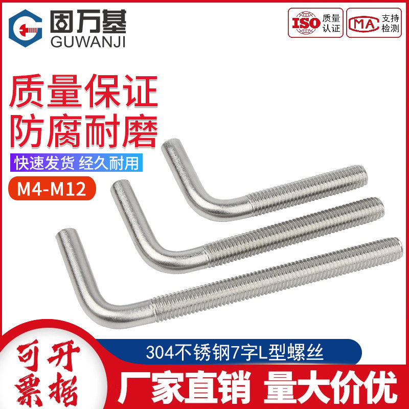 304不锈钢7字型螺丝直角螺钉L型螺杆七字地脚螺栓M4M5M6M8M10M12