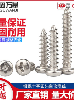 镀镍十字圆头自攻螺丝钉PA盘头尖尾自攻螺钉M2/M2.3/M2.6/M2.8/M3