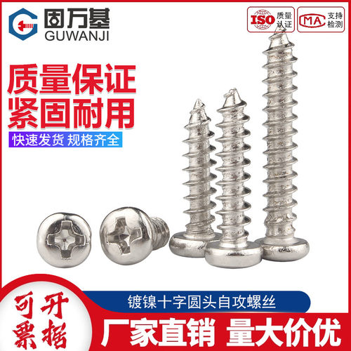 【好货推荐】十字槽圆头自攻钉