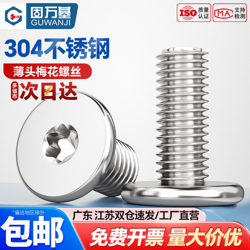 【可开专票】超薄内梅花机螺丝钉