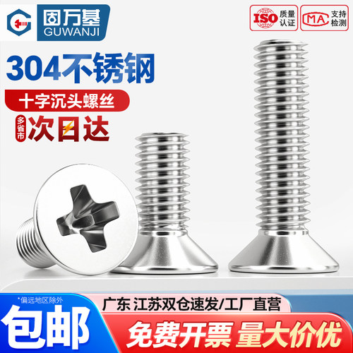 【可开专票】不锈钢十字沉头螺丝