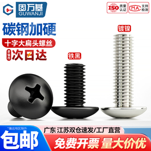 镀镍大扁头螺丝蘑菇十字机螺丝钉扁头螺栓大伞头螺钉国标M3M4M5M6