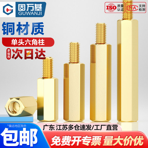【可开专票】单通头六角铜柱螺丝