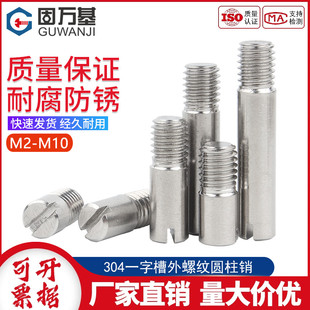 304不锈钢GB878一字槽外螺纹圆柱销定位销轴 M2M2.5M3M4M5M6M8M10