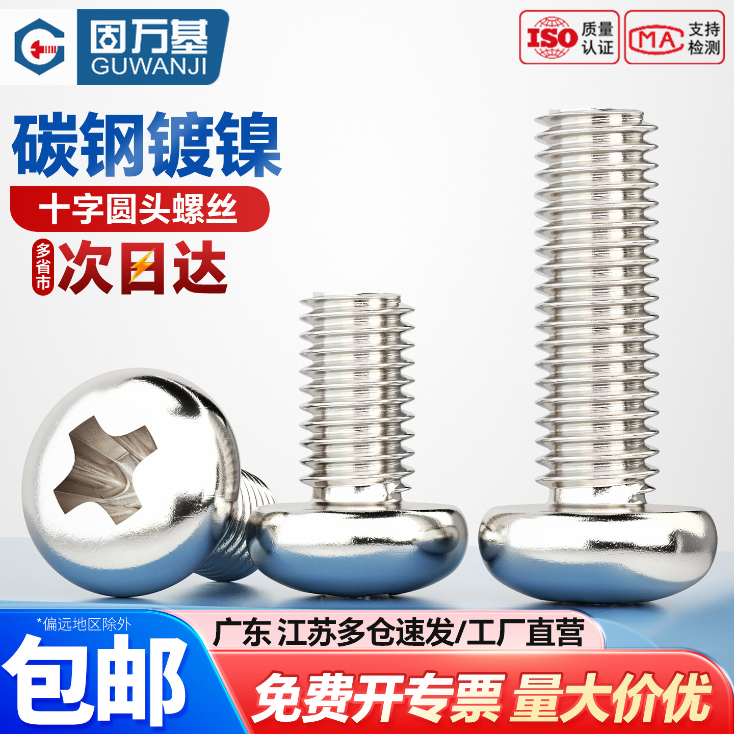 【可开专票】十字圆头螺栓小螺钉图片