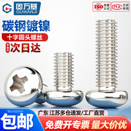 镀镍十字圆头螺丝钉盘头螺栓大全十字槽机丝元头小螺钉M2M3M4M5M6