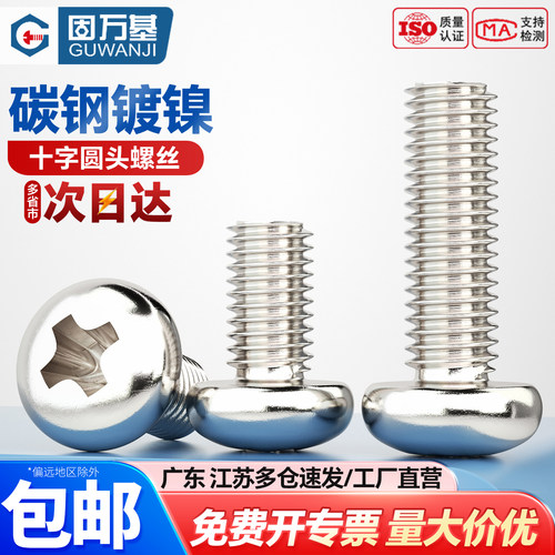 【可开专票】十字圆头螺栓小螺钉