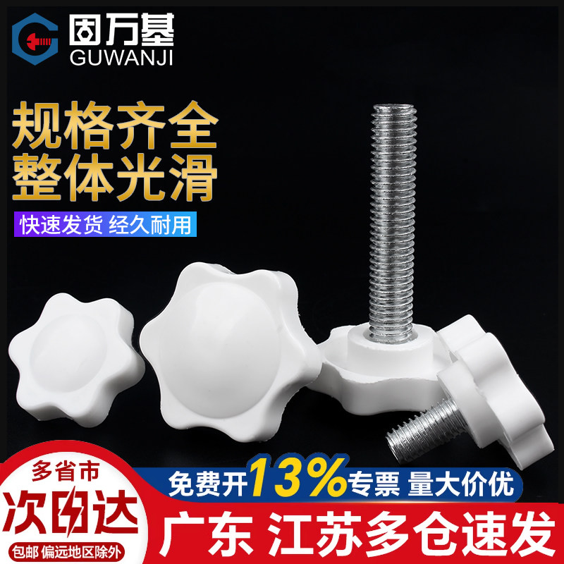 白色胶头螺丝六星梅花塑胶把手螺丝星型塑胶手柄螺丝钉M4M5M6-M10