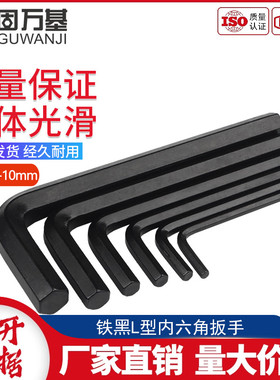 铁黑L型内六角扳手单个内六方形匙套装螺丝刀0.7/2/3/4/5-10mm