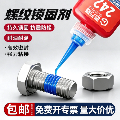 【可开专票】耐高温密封厌氧胶水