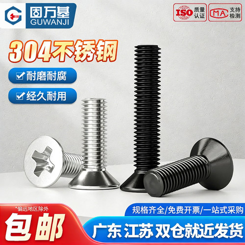 【可开专票】304十字槽沉头螺钉