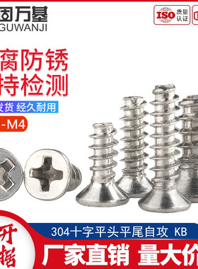 304不锈钢十字平头自攻螺丝钉沉头平尾KB小螺钉M2/M2.3/M2.6/M3M4