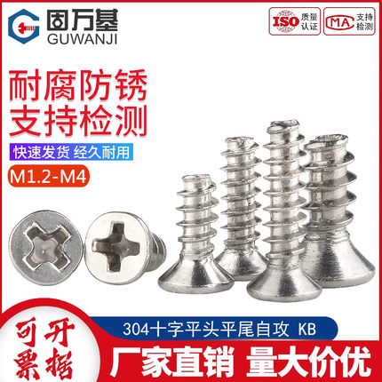 304不锈钢十字平头自攻螺丝钉沉头平尾KB小螺钉M2/M2.3/M2.6/M3M4