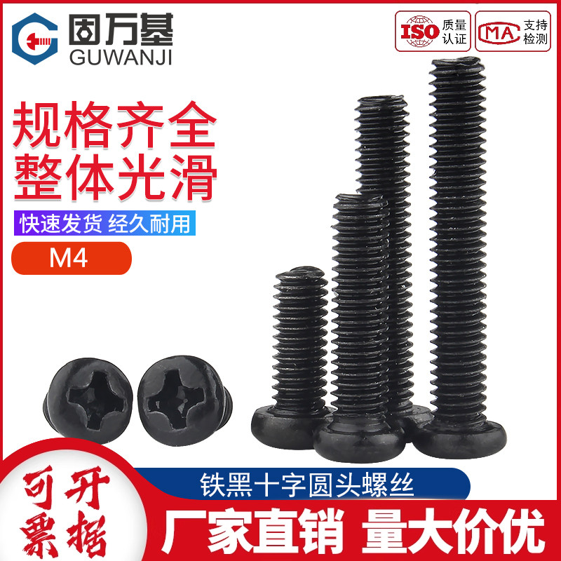 铁发黑盘头螺栓十字圆头螺丝钉