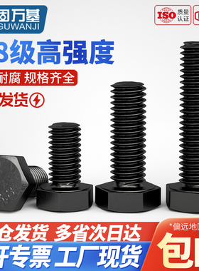 8.8级发黑色外六角螺丝钉高强度螺栓螺钉大全碳钢M4M5M6M8M10M12