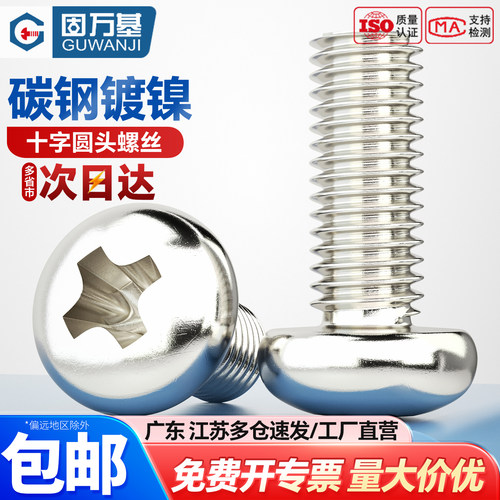 【可开专票】十字圆头电子小螺钉