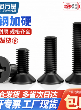 铁发黑十字沉头螺丝钉平头螺栓机丝KM电子小螺钉国标M2M3M4M5M6