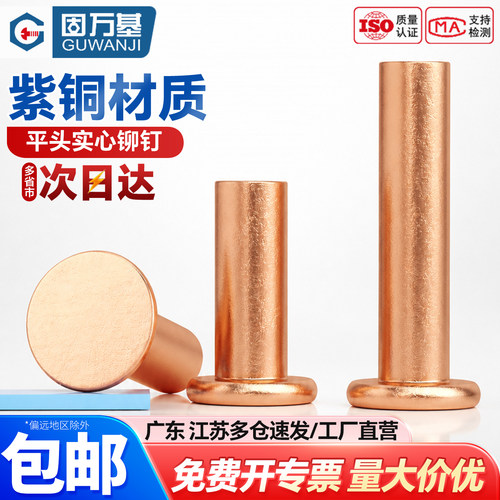 【可开专票】紫铜铆钉平头铝柳钉