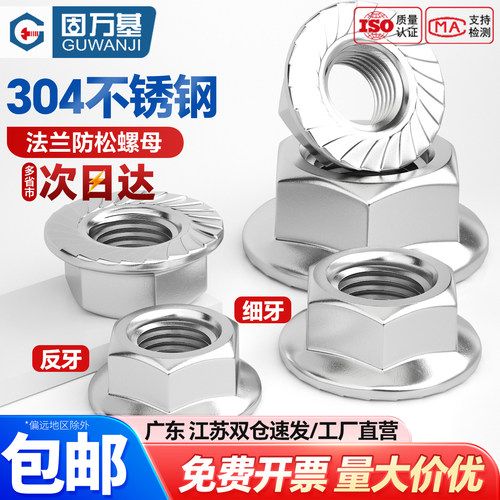 304不锈钢法兰螺母带垫防滑螺丝帽细牙/反牙六角螺帽M3M4M5M6M8 - 封面