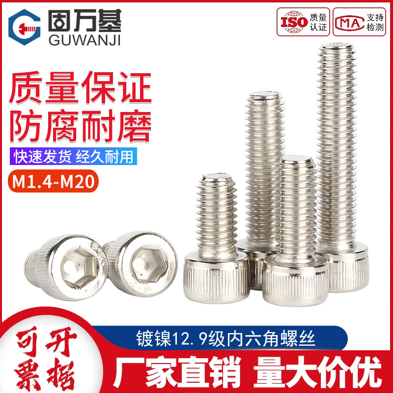 镀镍高强度圆柱头内六角螺丝