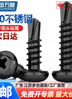 黑色410不锈钢圆头十字钻尾螺丝盘头自攻自钻燕尾螺丝钉M3.5M6.3