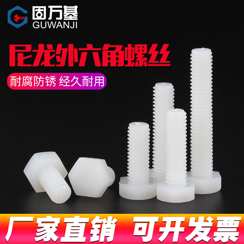 尼龙塑胶绝缘螺钉外六角