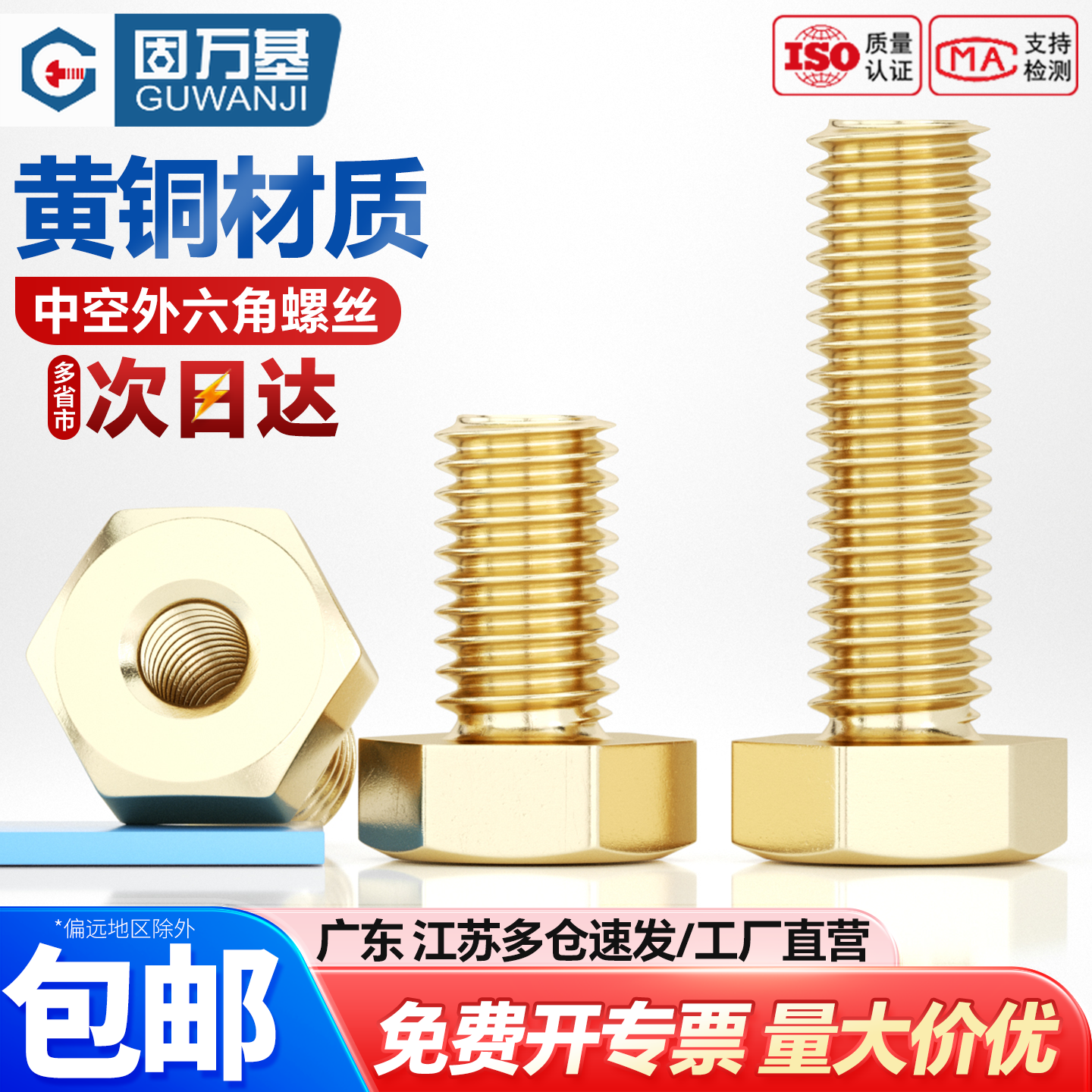 【可开专票】黄铜中空外六角螺丝