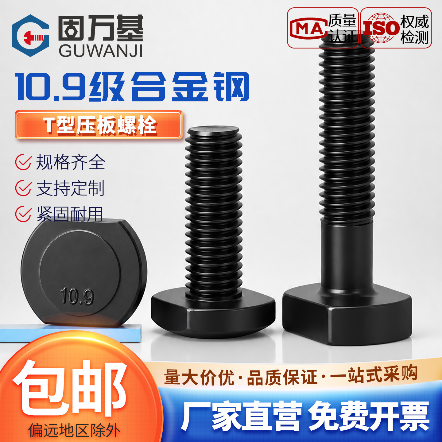 【可开专票】10.9级T型压板螺丝