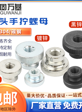镀黑锌高头滚花手拧螺母GB806镀镍镀锌螺帽大头双层螺丝帽M3M4M5