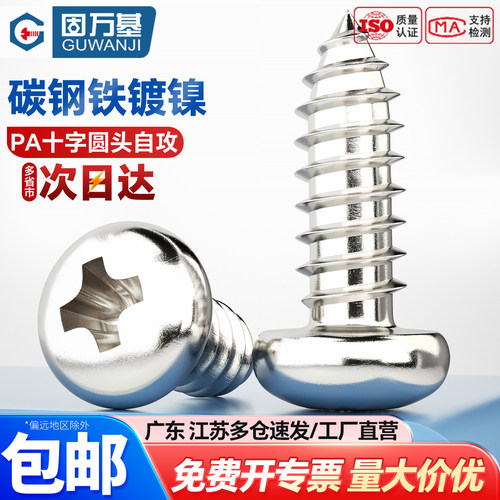 【可开专票】十字槽圆头自攻螺钉