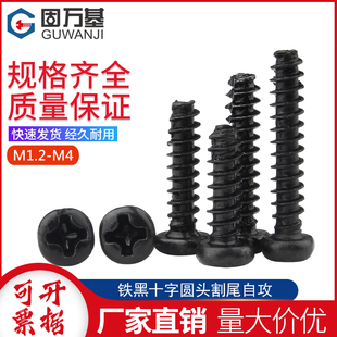 铁黑十字圆头割尾自攻螺丝钉PT盘头十字槽割尾螺钉M2.6 M3M4