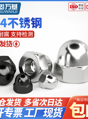 304不锈钢盖型螺母装饰盖形螺帽201球头盖帽螺丝帽M3M4M4M6M8M10