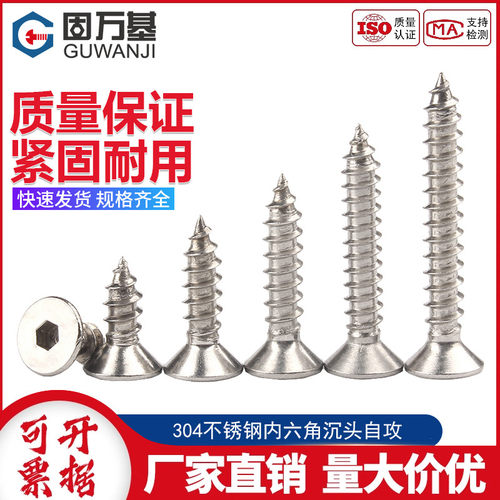 304不锈钢沉头内六角自攻钉