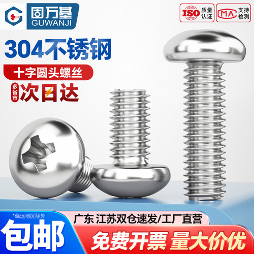 全规格超200个304十字圆头螺丝